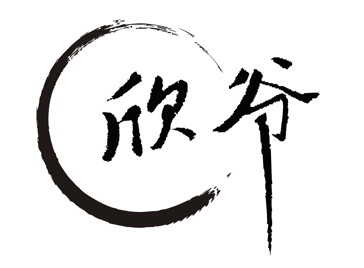 商標文字欣爺商標註冊號 45075805,商標申請人楊書欣的商標詳情 - 標