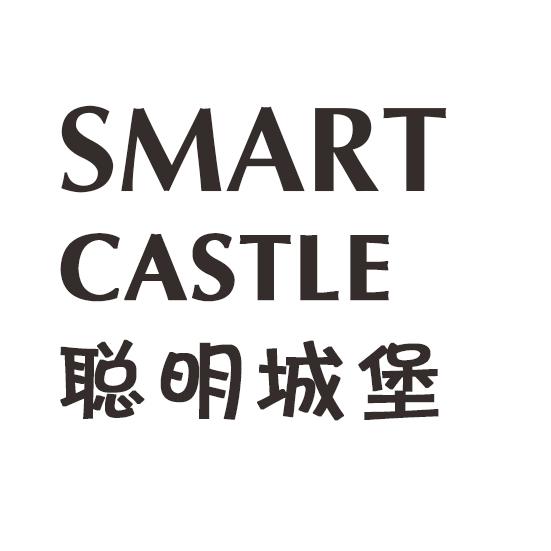 转让商标-聪明城堡 SMART CASTLE