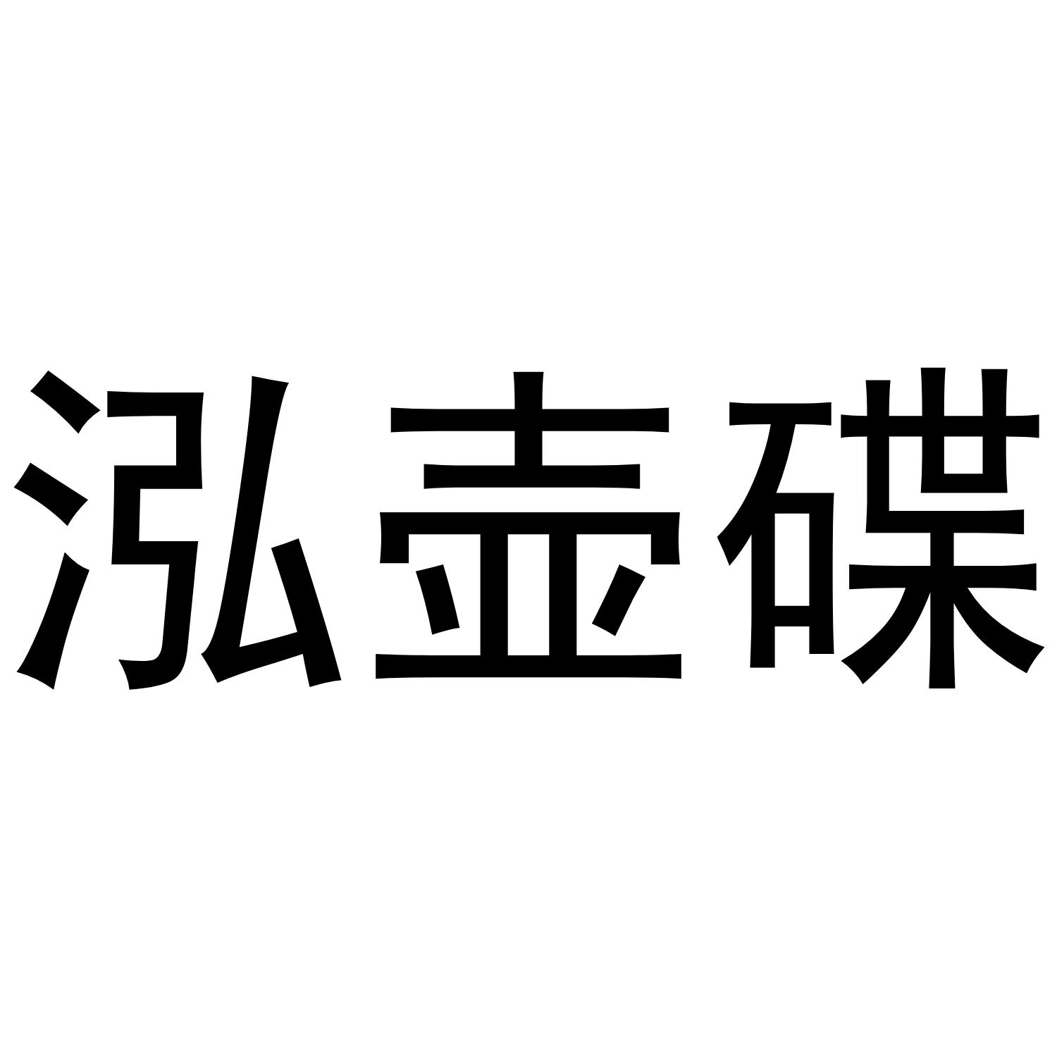 转让商标-泓壶碟