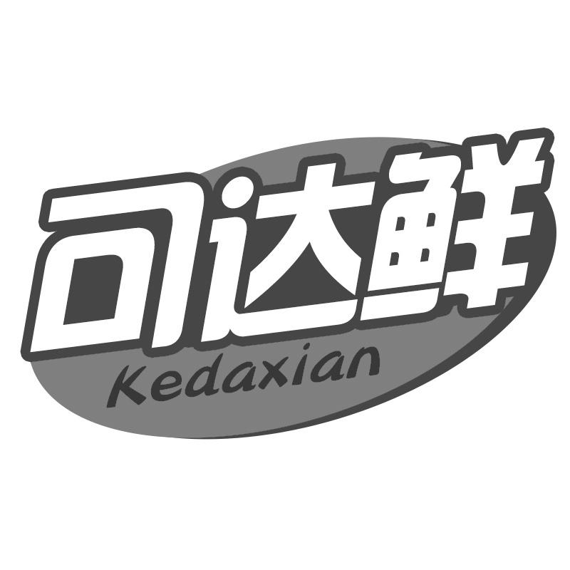 转让商标-可达鲜