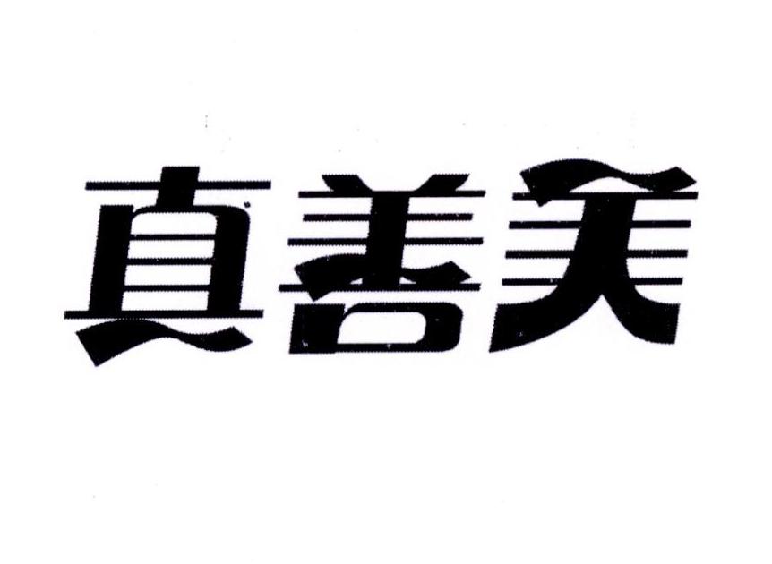 商标名称真善美商标注册号 34709353,商标申请人中山市金禄电器有限