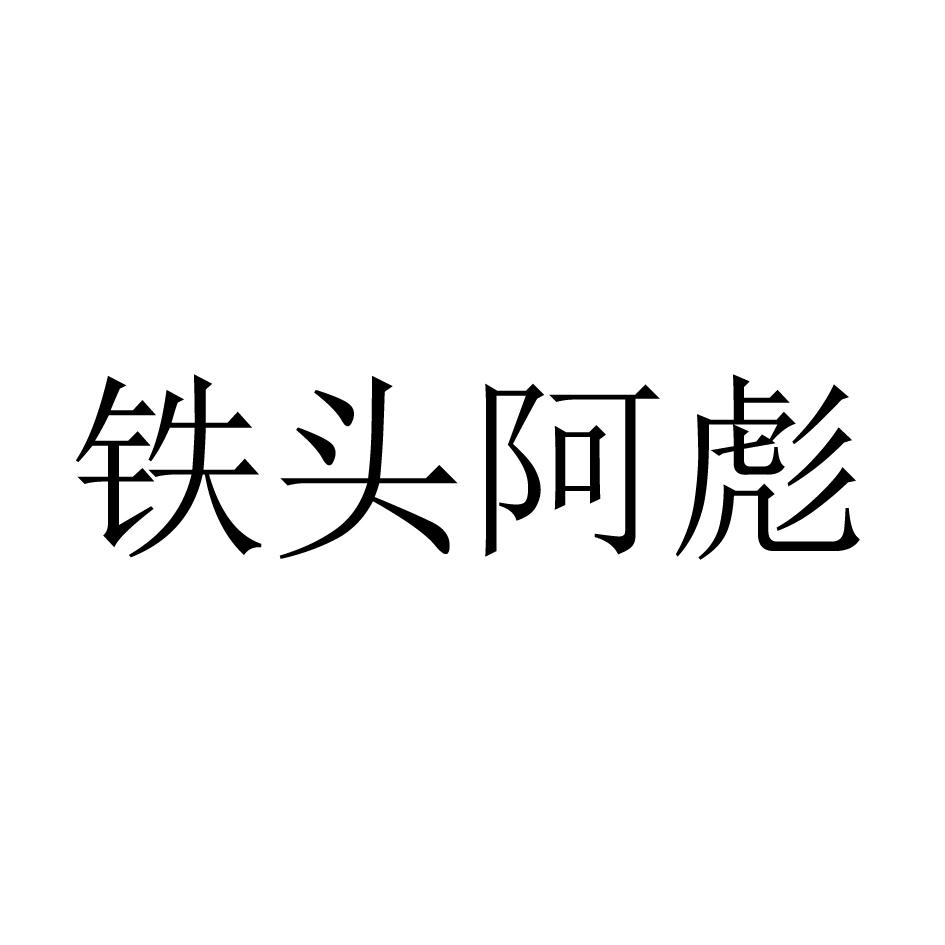 商标文字铁头阿彪,商标申请人泉州市与它宠物用品有限公司的商标详情 