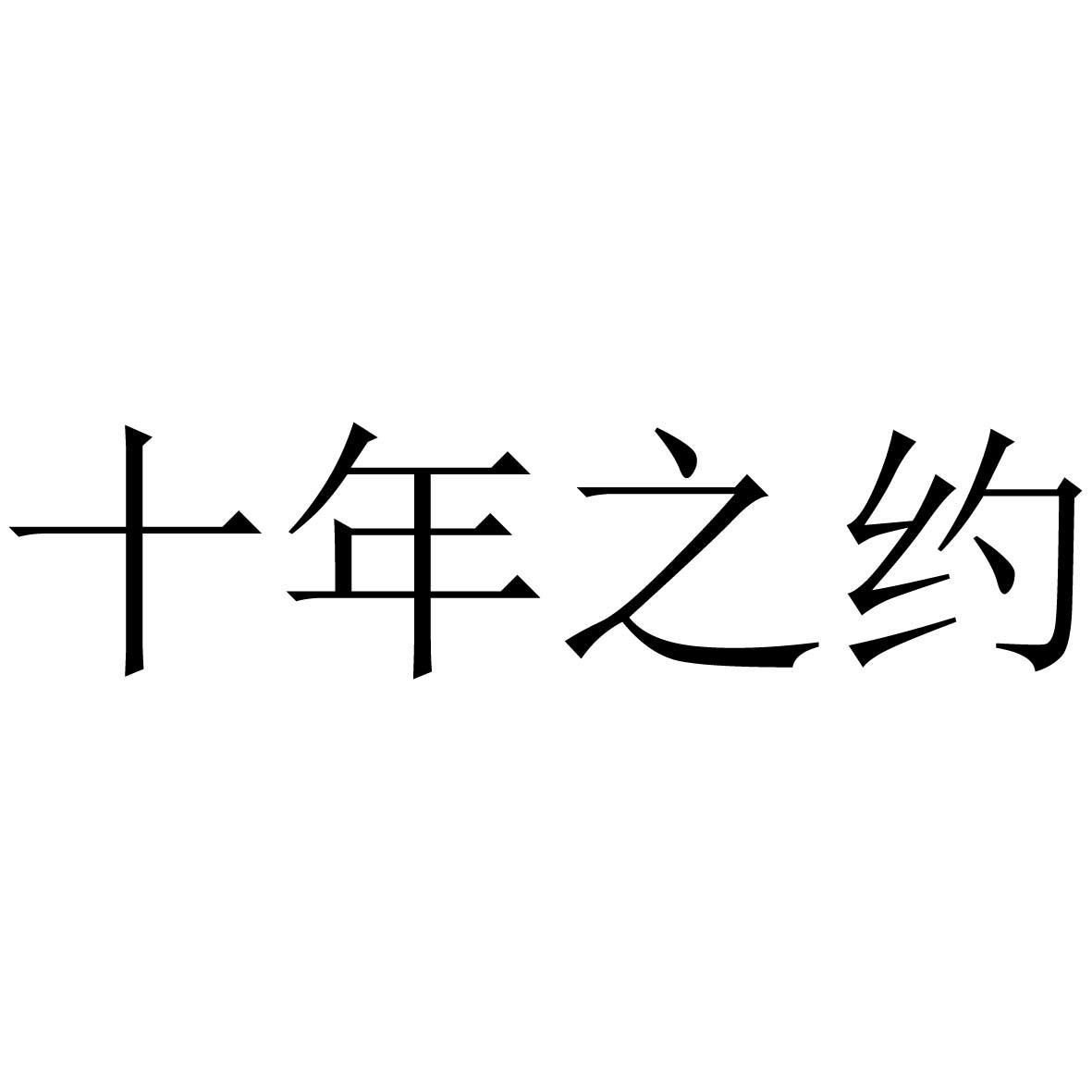 转让商标-十年之约