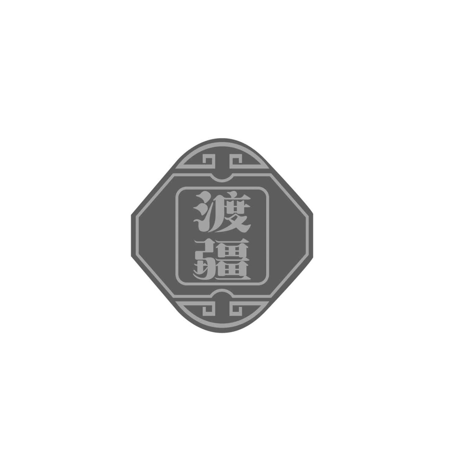 转让商标-渡疆