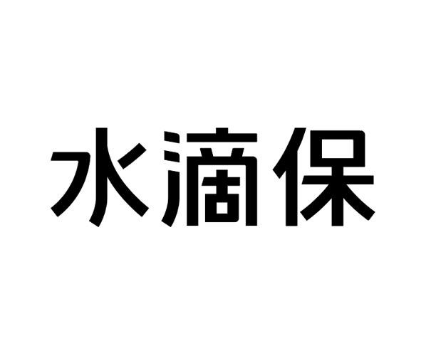 商标文字水滴保商标注册号 54330237,商标申请人北京纵情向前科技有限