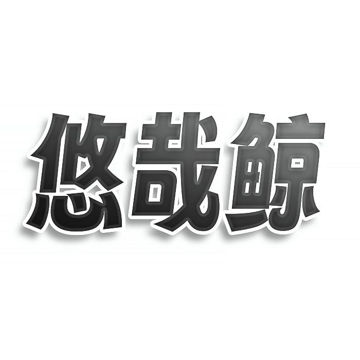 20类商标转让