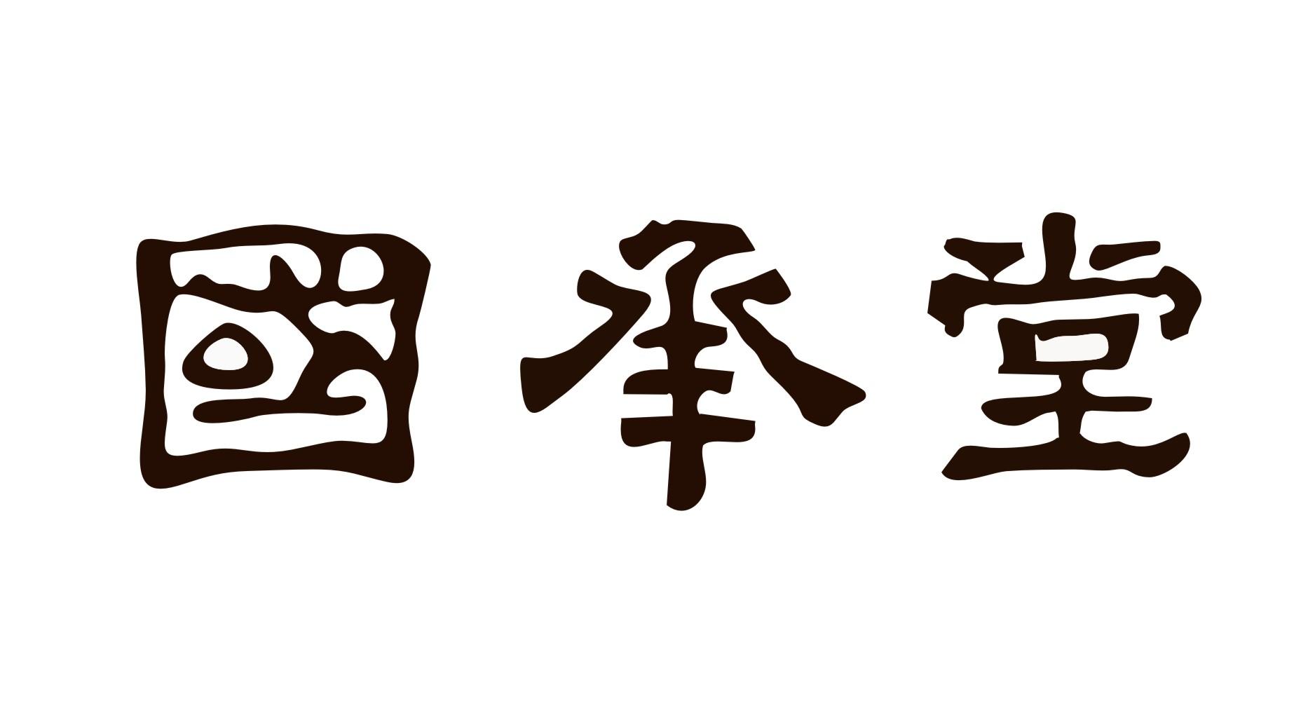 转让商标-国承堂