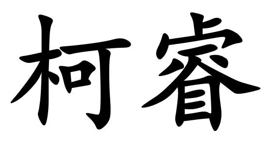 商标文字柯睿商标注册号 45213505,商标申请人樊恒飞的商标详情 标