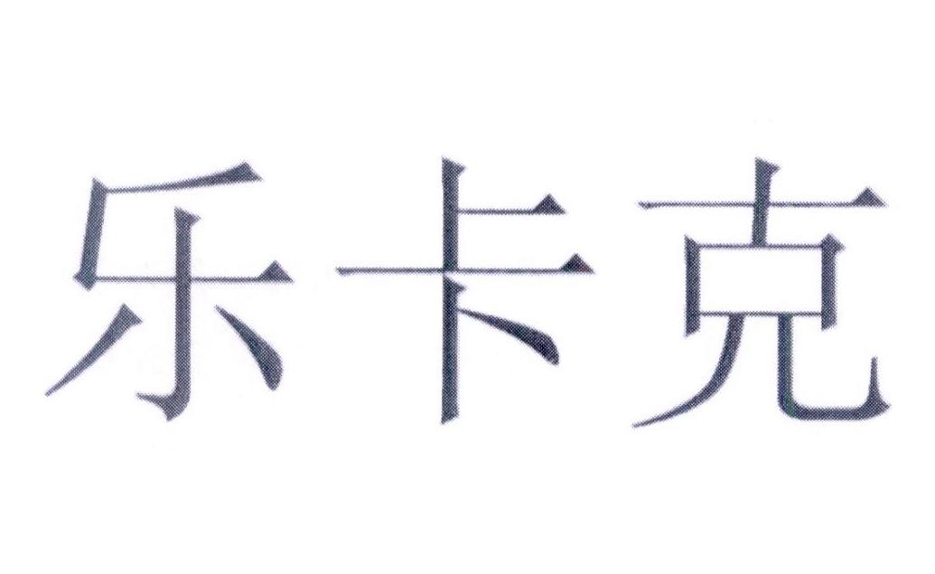 商标文字乐卡克商标注册号 34199064,商标申请人株式会社迪桑特的商标