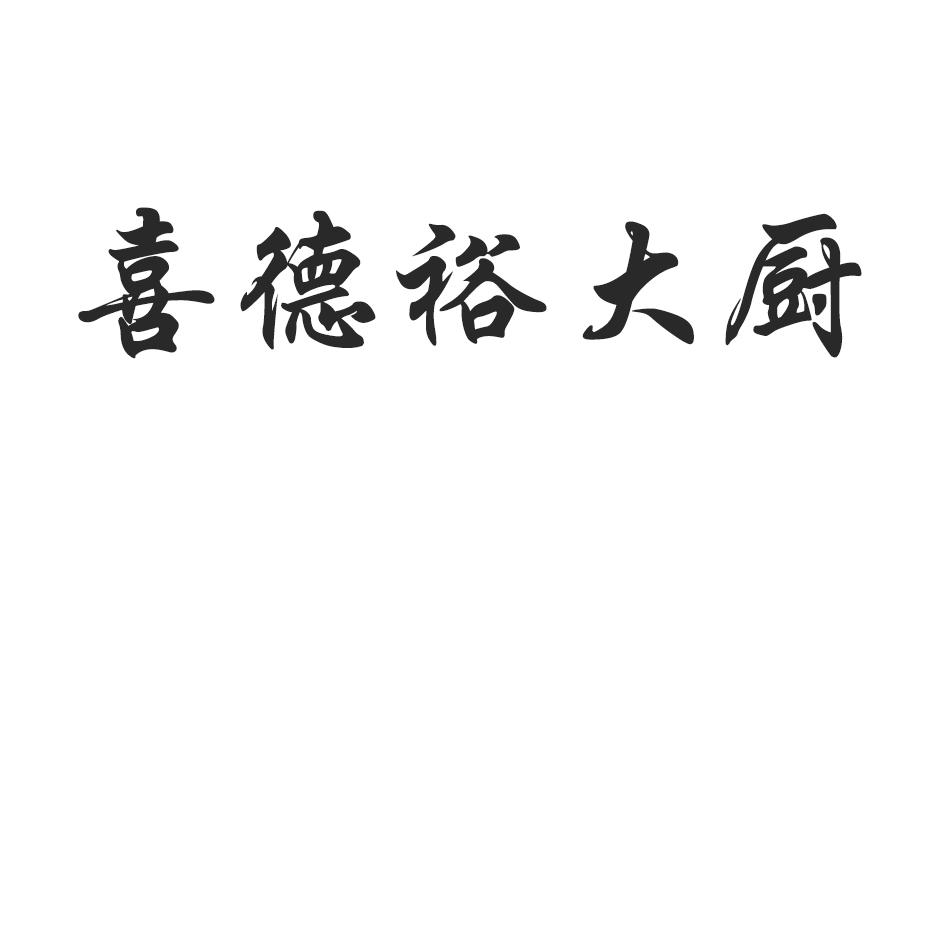 商標文字喜德裕大廚商標註冊號 48313877,商標申請人萬克黨的商標詳情