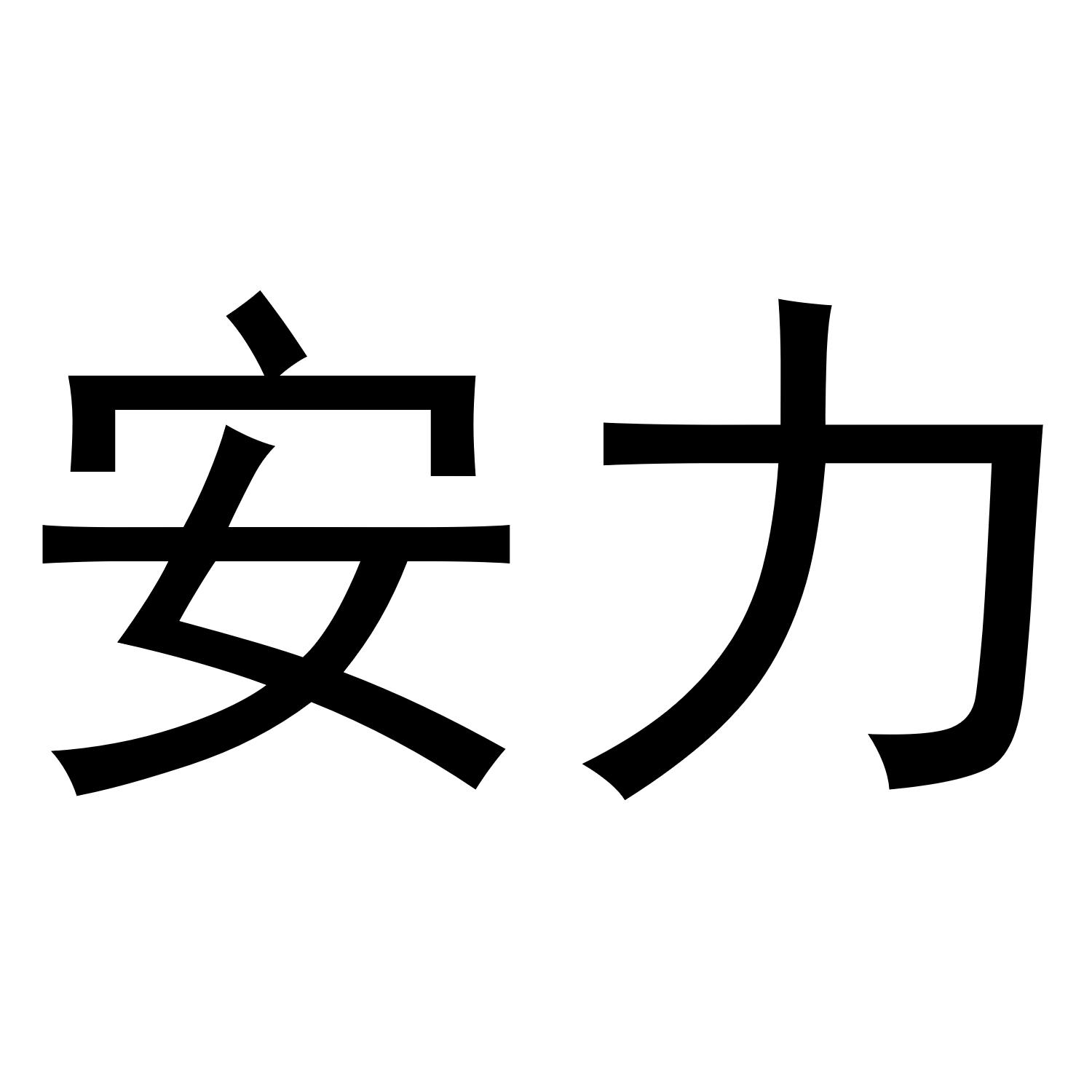 商标文字安力商标注册号 47671407,商标申请人曹论的