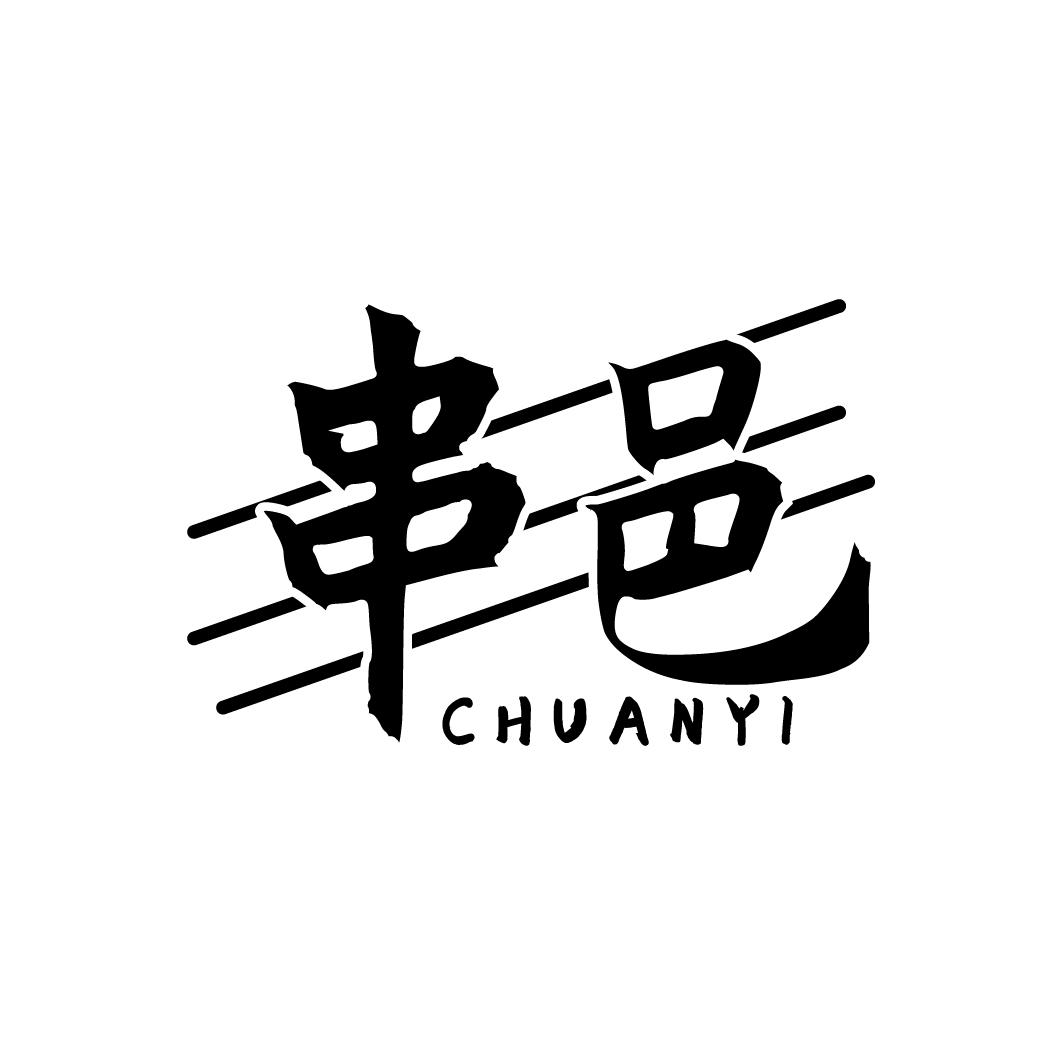 转让商标-串邑