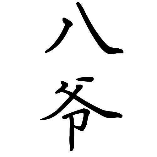 商标文字八爷,商标申请人广州八爷食品有限公司的商标详情 - 标库网官