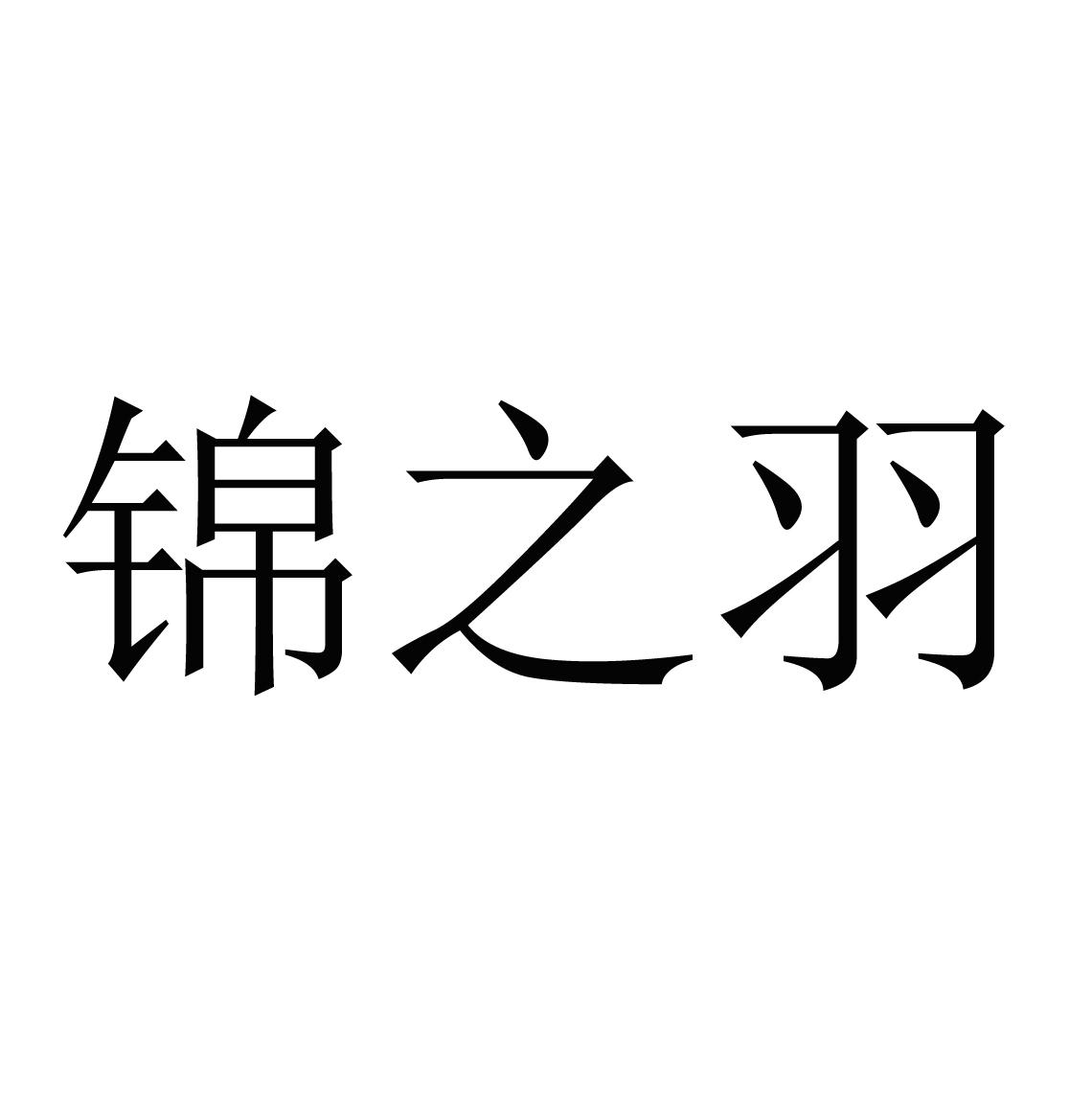 商标文字锦之羽商标注册号 27531394,商标申请人保定市蓝羽卫生用品