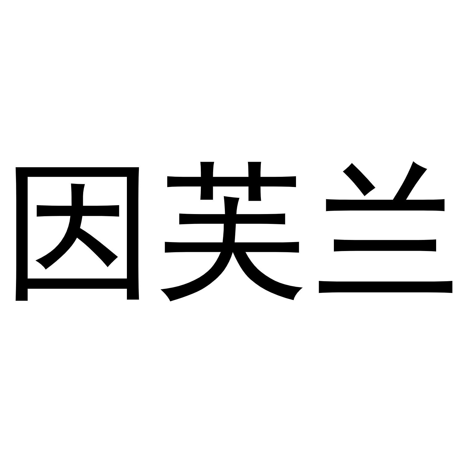 转让商标-因芙兰