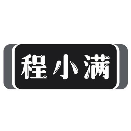 转让商标-程小满