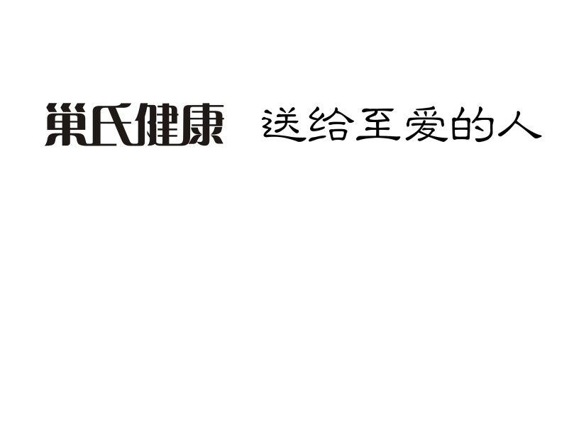 转让商标-巢氏健康 送给至爱的人