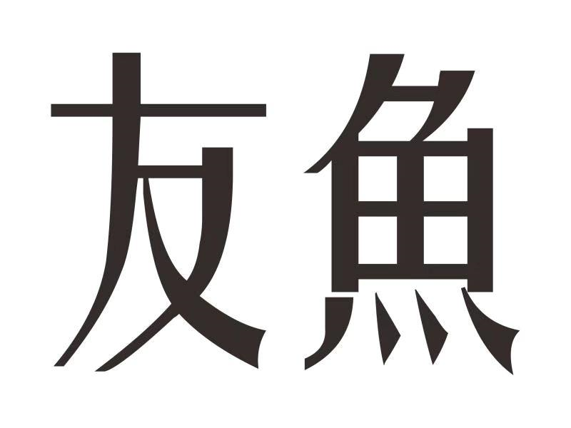 商標文字友魚商標註冊號 53455433,商標申請人廣州璟茗商貿有限公司的