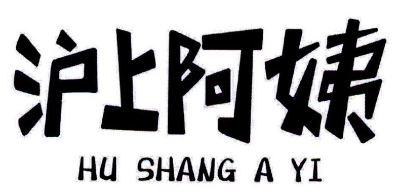 沪上阿姨商标标样