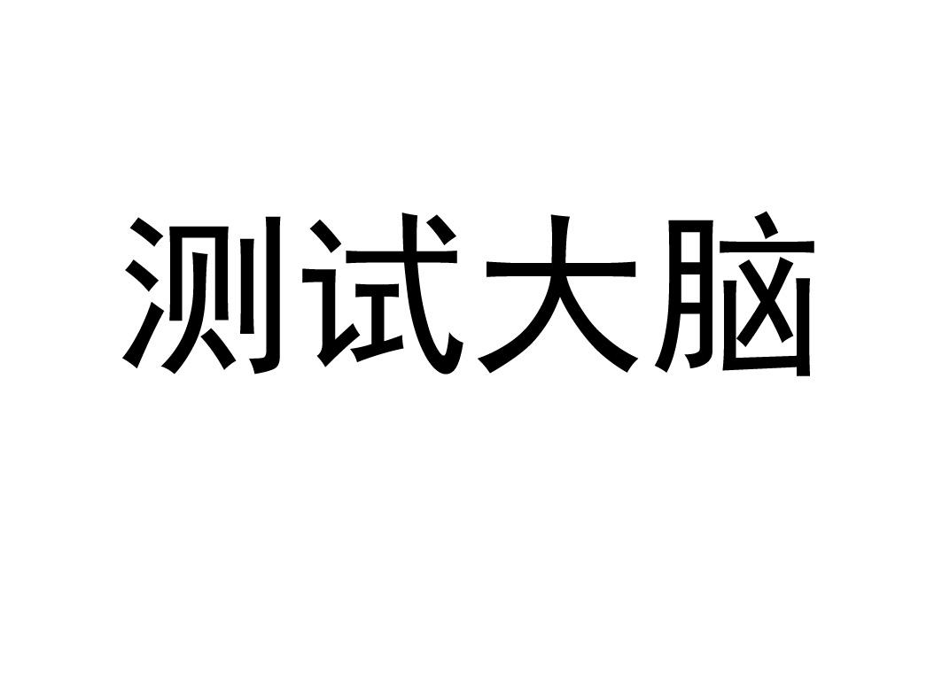 商标文字测试大脑商标注册号 38125918,商标申请人航天中认软件测评