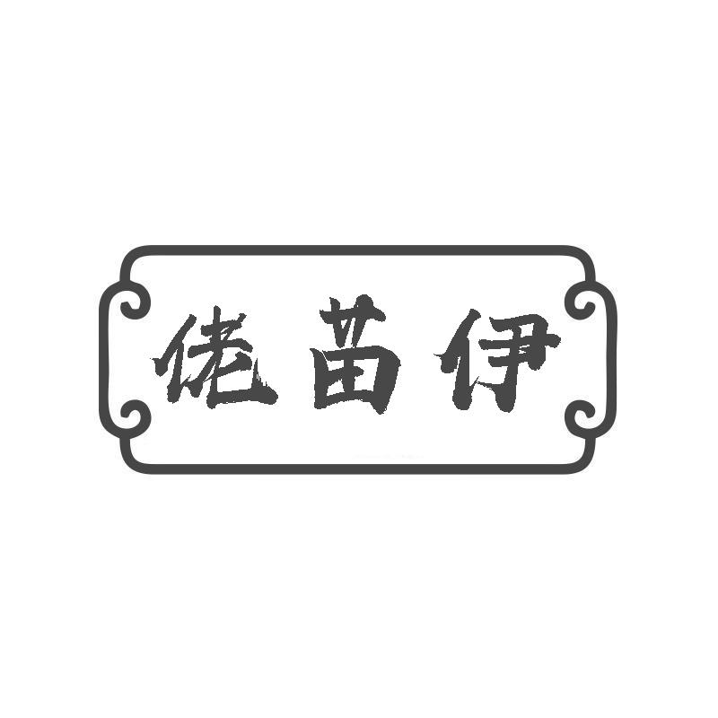 转让商标-佬苗伊