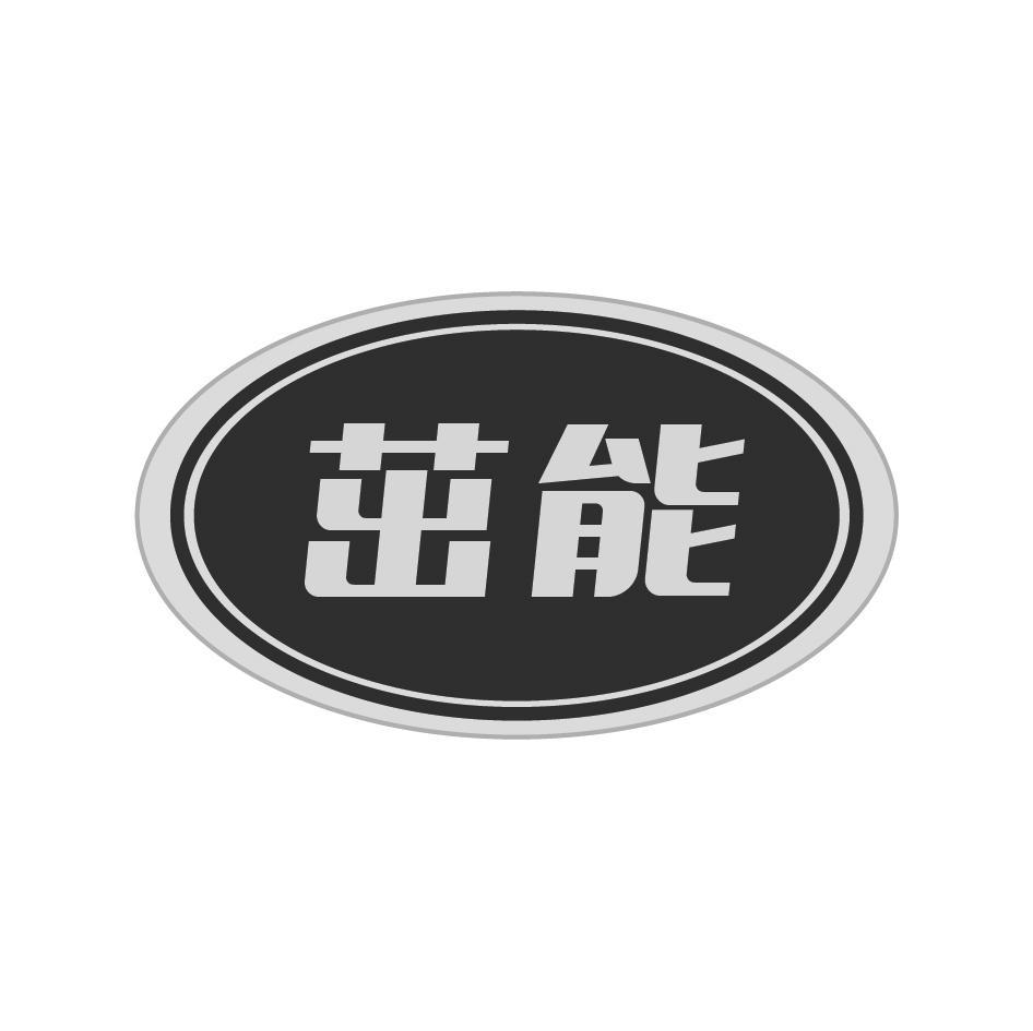 转让商标-茁能