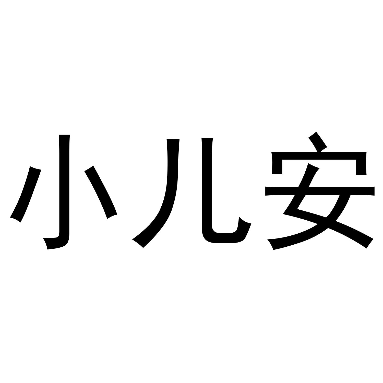 商标文字小儿安商标注册号 38074121,商标申请人北京名琛科技有限公司