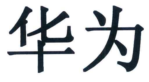 华为商标标样