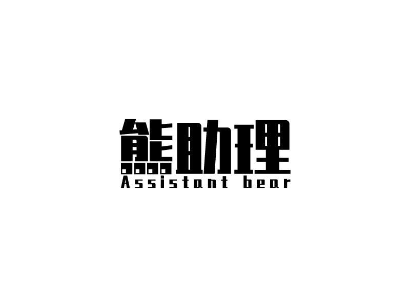 转让商标-熊助理 ASSISTANT BEAR
