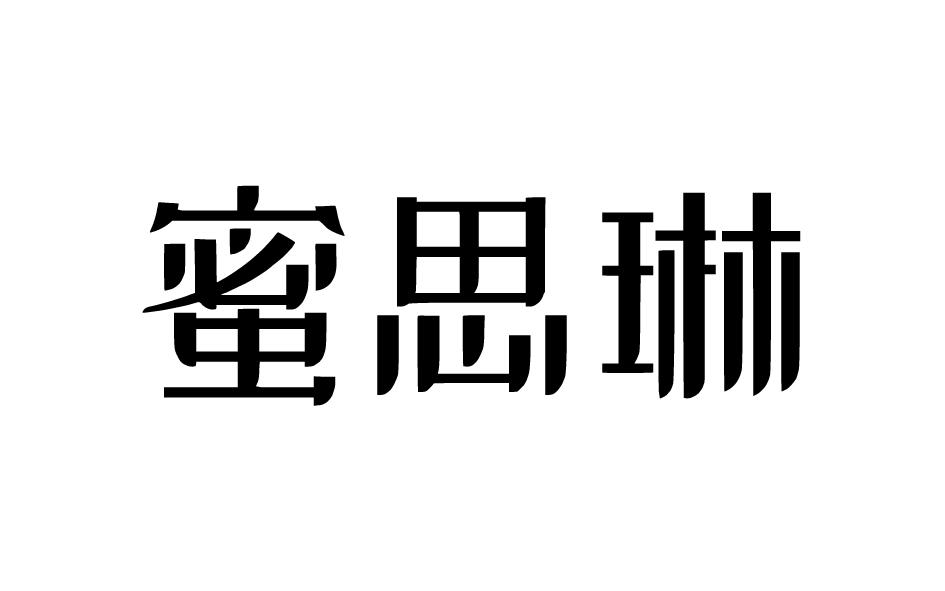 转让商标-蜜思琳