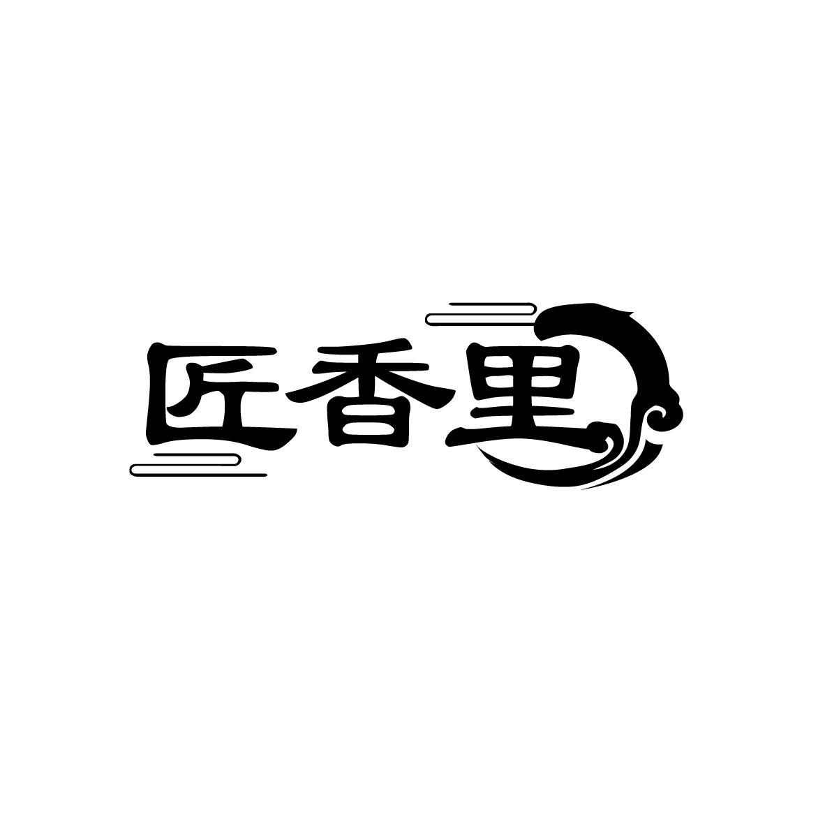 转让商标-匠香里