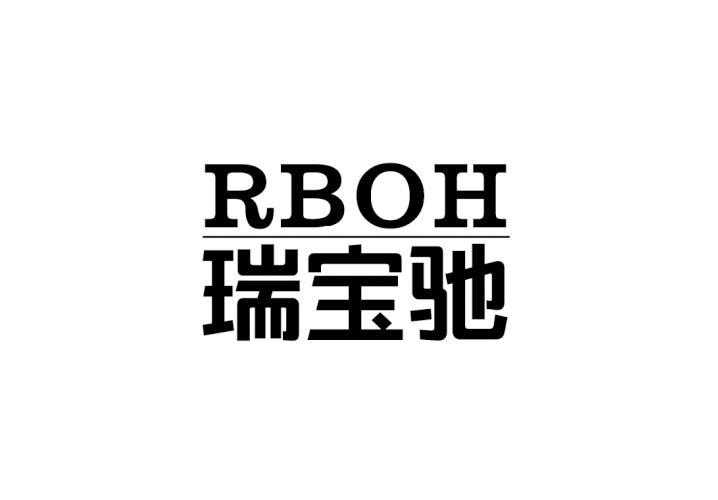 转让商标-瑞宝驰   RBOH