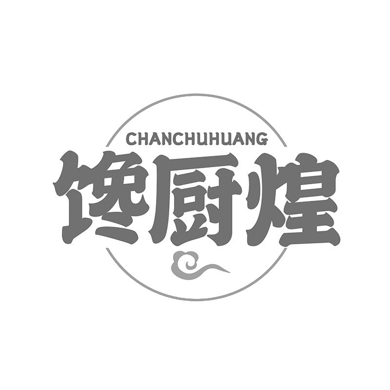 转让商标-馋厨煌