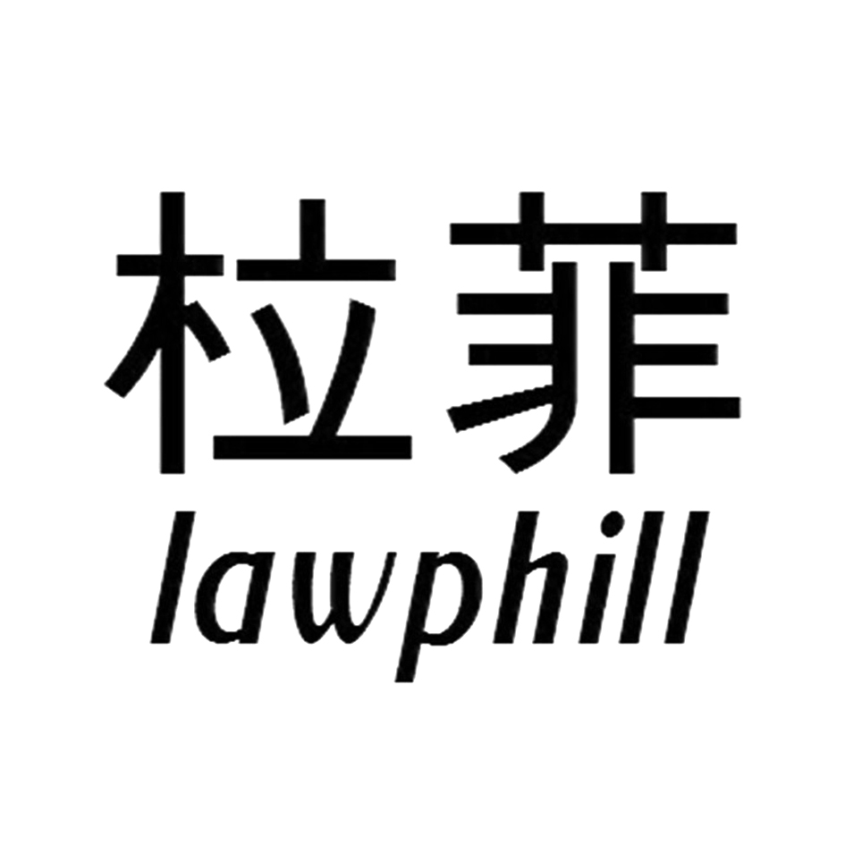 转让商标-柆菲 LAWPHILL