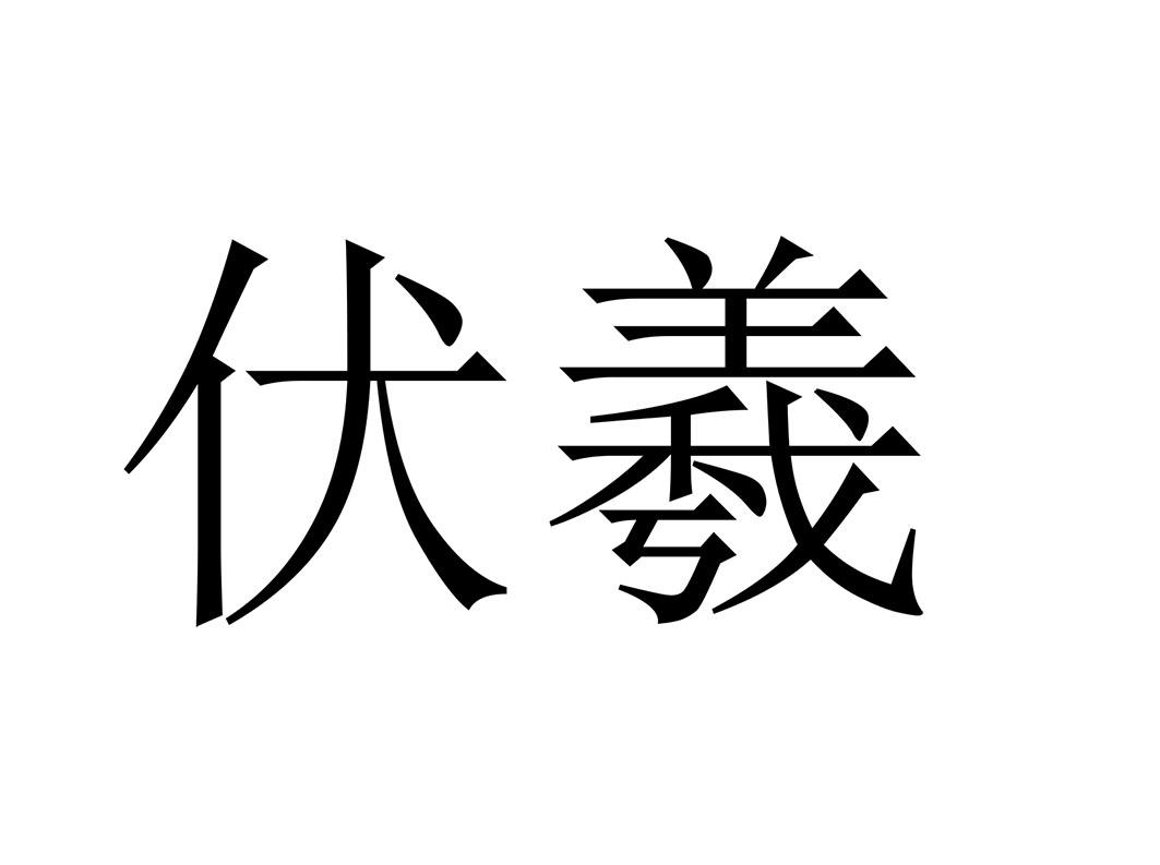 商标文字伏羲商标注册号 55186741,商标申请人南方电网数字电网研究院