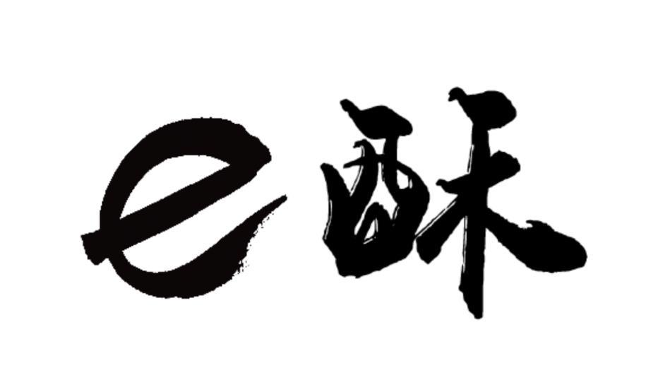商标文字e酥商标注册号 38245454,商标申请人平山县沁峪农业开发有限