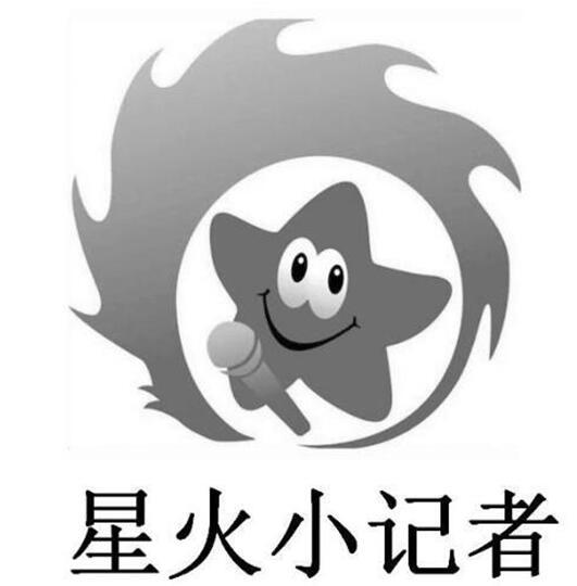 商标文字星火小记者商标注册号 26878206,商标申请人广州清泉文化传媒