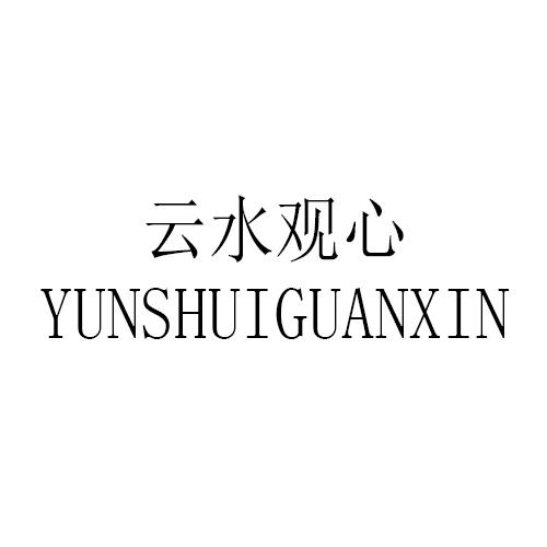 转让商标-云水观心