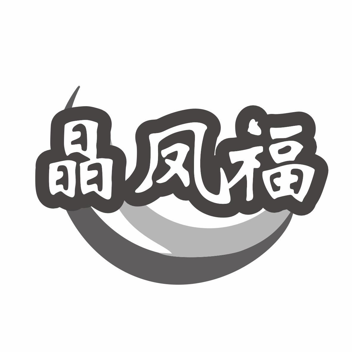 转让商标-晶凤福