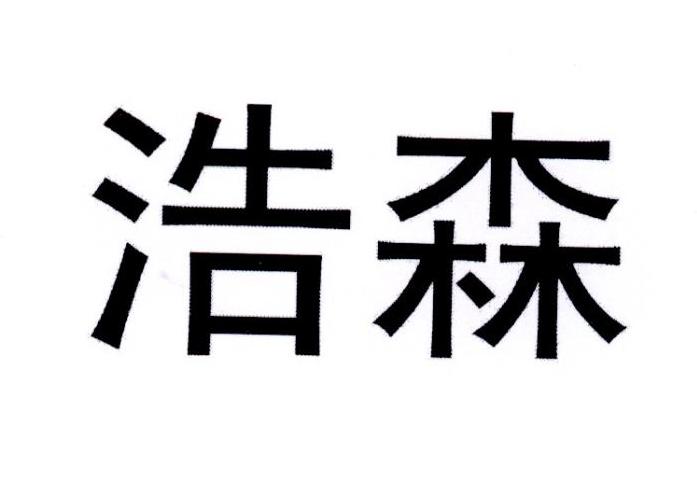 商标文字浩森商标注册号 43537758a,商标申请人尹淑朋的商标详情 标