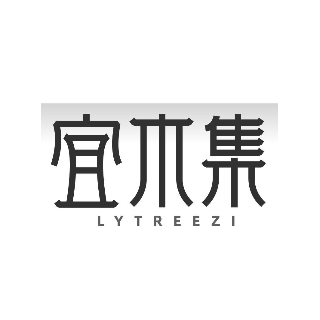 转让商标-宜木集 LYTREEZI