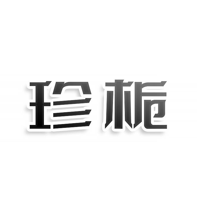转让商标-珍栀