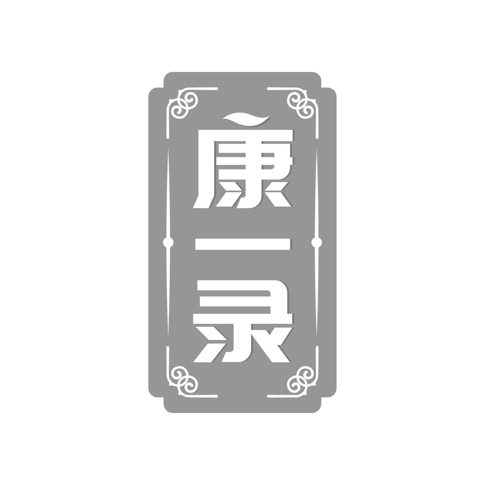 转让商标-康一录