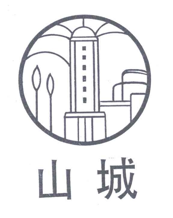 转让商标-山城