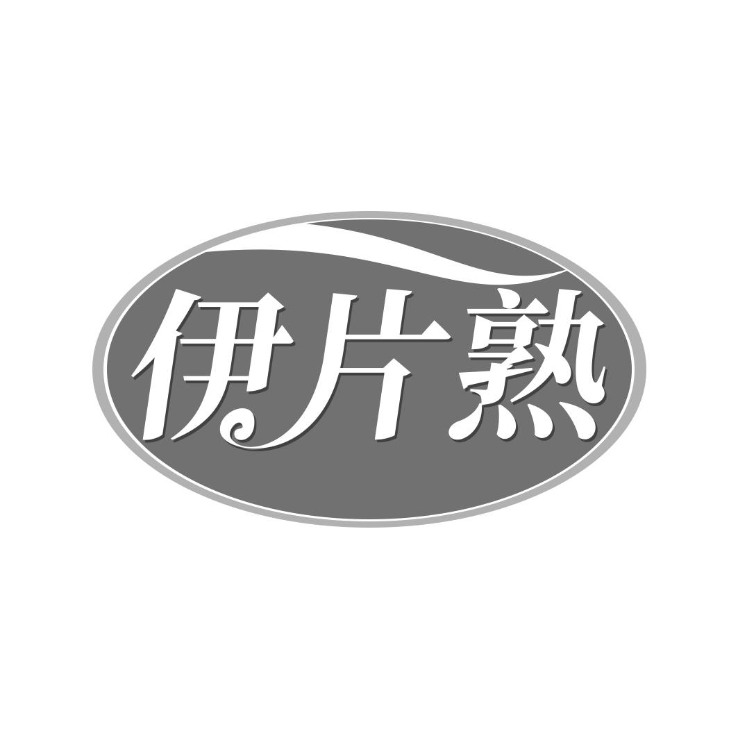 转让商标-伊片熟