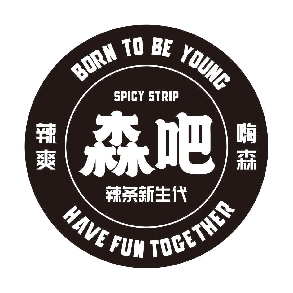 商标文字森吧 辣爽 嗨森 辣条新生代 born to be young have fun
