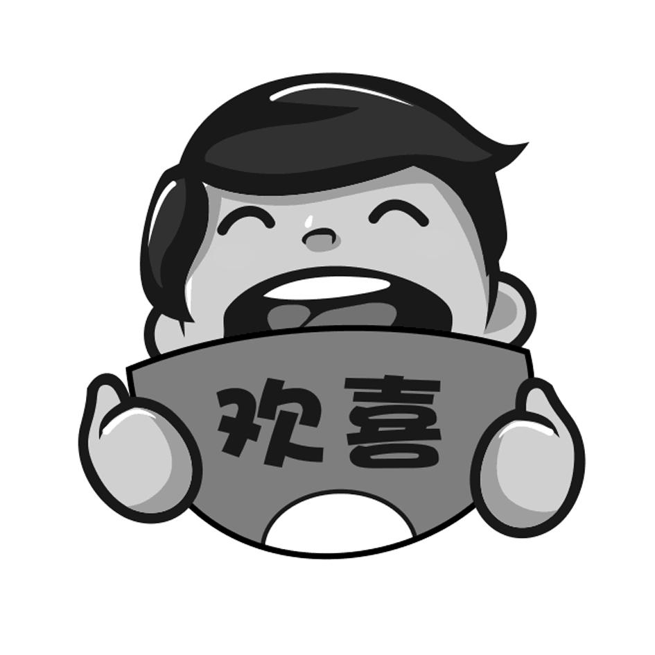 商标文字欢喜商标注册号 51102703,商标申请人林剑斌的商标详情 - 标