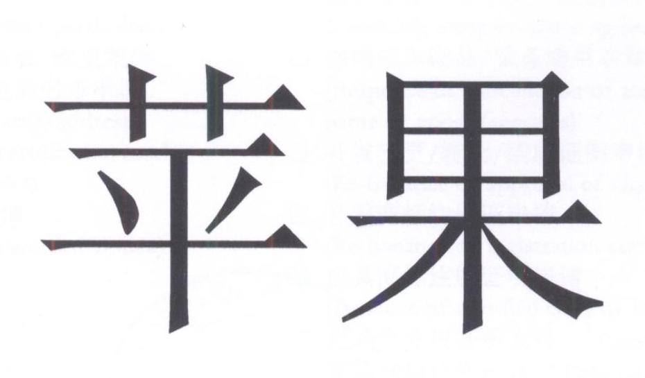 苹果商标标样