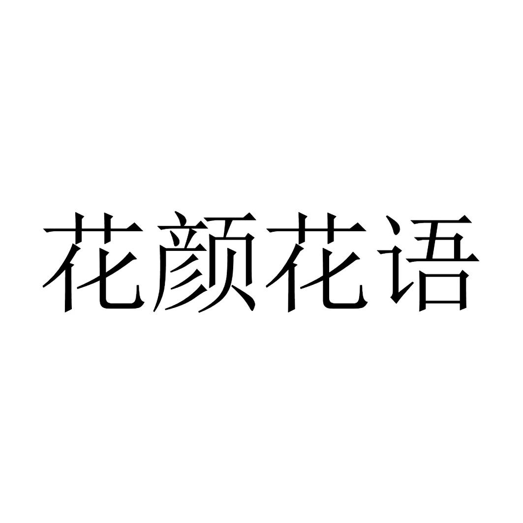 商標文字花顏花語商標註冊號 39045120,商標申請人上海百鳳投資有限