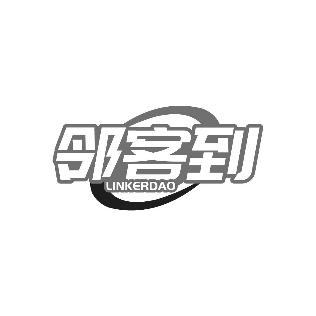 转让商标-邻客到 LINKERDAO